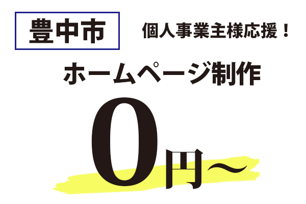 豊中市個人事業主様応援　ホームページ制作0円から